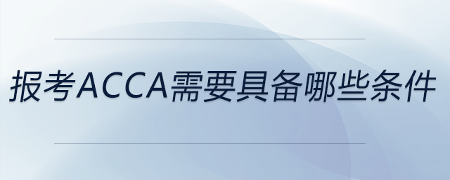 報考acca需要具備哪些條件