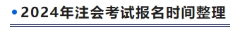 注會報(bào)名時(shí)間