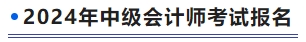 2024年中級會計(jì)師考試報(bào)名