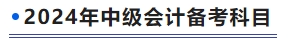2024年中級會計(jì)備考科目
