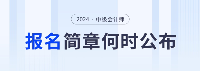 中級會計(jì)報(bào)名