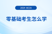 零基礎(chǔ)報考2024年acca考試怎么學(xué)？多久能拿證？