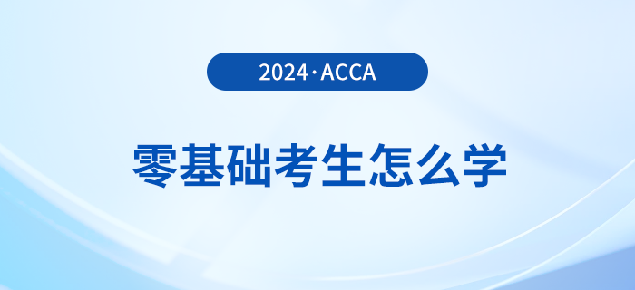 零基礎(chǔ)報考2024年acca考試怎么學(xué)？多久能拿證？