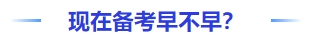 中級會計現(xiàn)在備考早不早？