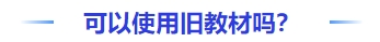 中級會計可以使用舊教材嗎？