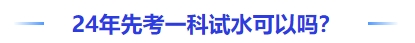中級會計24年先考一科試水可以嗎？