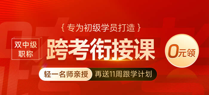 跨考難否試試才知道！初級會計(jì)轉(zhuǎn)戰(zhàn)中級經(jīng)濟(jì)師0元領(lǐng)課