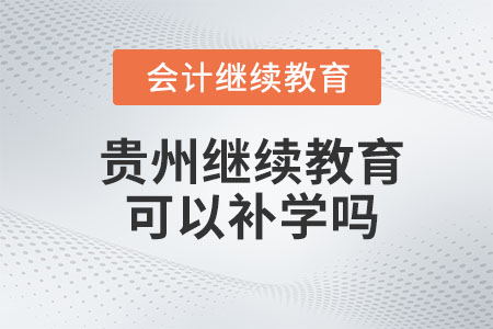 2023年貴州會計(jì)繼續(xù)教育可以補(bǔ)幾年的？