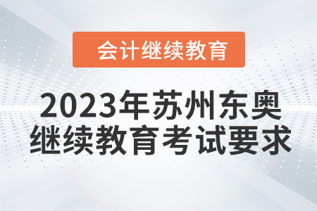 2023年蘇州東奧會計繼續(xù)教育考試要求