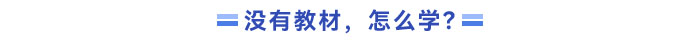 沒有新教材，應(yīng)該怎么學(xué)？