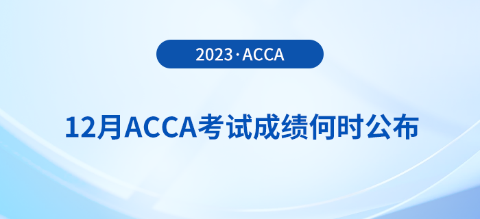 2023年12月acca考試成績何時公布？怎么查？