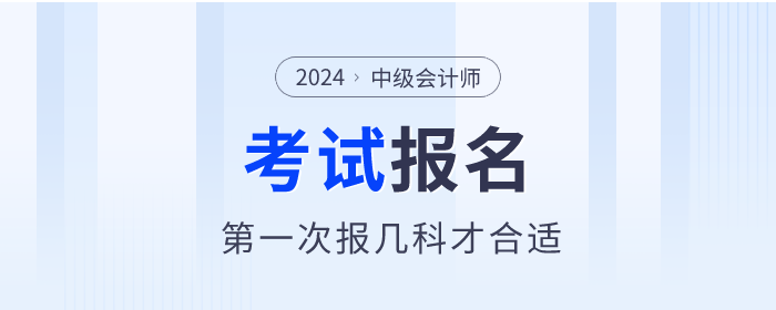第一次報考中級會計職稱考試，報幾科才合適？