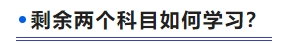 剩余兩個科目如何學習？