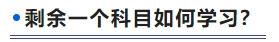剩余一個科目如何學習？