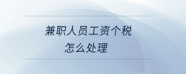 兼職人員工資個(gè)稅怎么處理