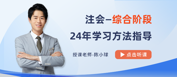 避免“路徑依賴”！陳小球老師指導(dǎo)2024注會(huì)綜合備考方法