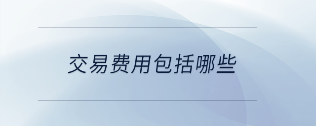 交易費用包括哪些？