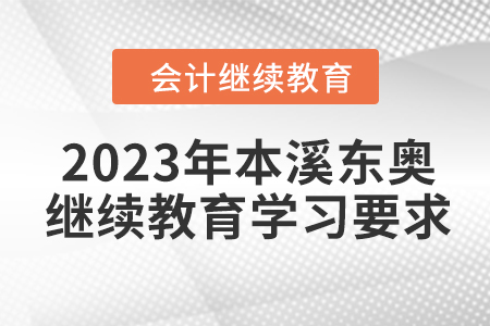 2023年本溪東奧會計繼續(xù)教育學習要求