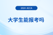 大學生能報考2024年acca考試嗎？怎么學更高效？