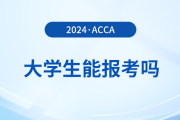 大學(xué)生可以備考acca考試嗎？該怎么備考