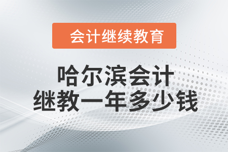 哈爾濱會(huì)計(jì)繼續(xù)教育一年多少錢？