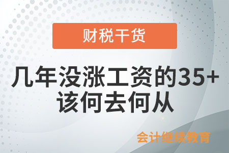 連續(xù)幾年沒漲工資的35+，該何去何從？