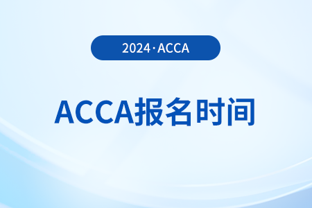 2024年3月acca常規(guī)報(bào)名時間已過還能報(bào)名嗎