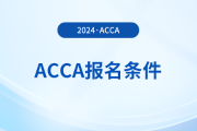 2024年ACCA免考條件都有哪些