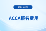 2025年3月acca報(bào)名費(fèi)多少錢一門