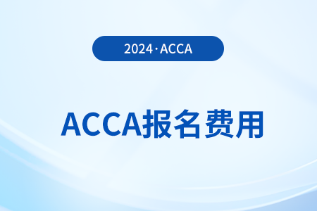 2025年3月acca報(bào)名需要多少費(fèi)用