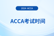 2025年3月acca考試于2025年3月3日至7日舉行嗎