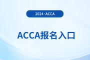 2025年3月acca報(bào)名網(wǎng)址及時(shí)間是什么