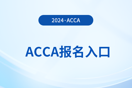2024年12月acca報(bào)名網(wǎng)站是哪個(gè)