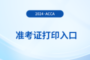 24年9月acca準(zhǔn)考證打印要求是什么