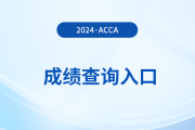 2025年3月ACCA考試成績查詢方式什么樣？
