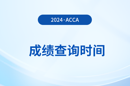 2024年12月acca免考申請(qǐng)流程及成績查詢時(shí)間是什么時(shí)候