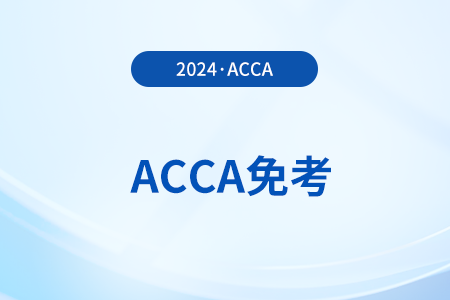 cpa可以免考acca哪幾門
