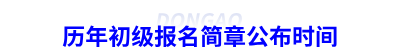 歷年初級(jí)會(huì)計(jì)報(bào)名簡(jiǎn)章公布時(shí)間