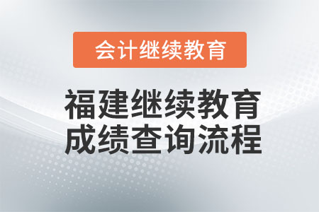 福建2023年會計繼續(xù)教育怎么算成績？