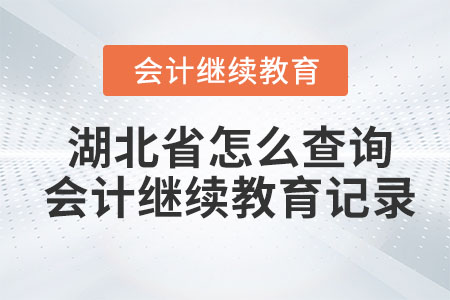 2023年湖北省怎么查詢會計繼續(xù)教育記錄？