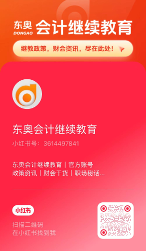 【官宣】東奧會(huì)計(jì)繼續(xù)教育入駐小紅書和抖音啦！