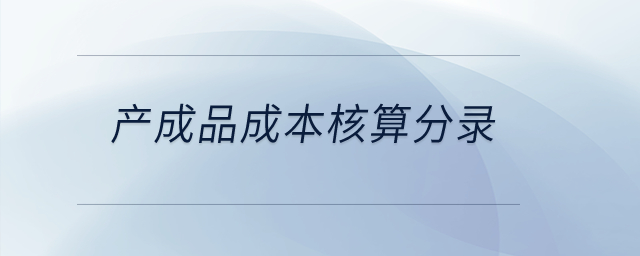 產(chǎn)成品成本核算分錄？