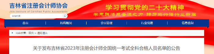 關(guān)于發(fā)布吉林省2023年注會考試全科合格人員名單的公告