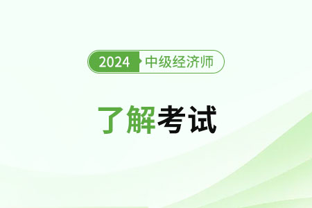中級經(jīng)濟師的含金量高嗎？就業(yè)前景怎么樣