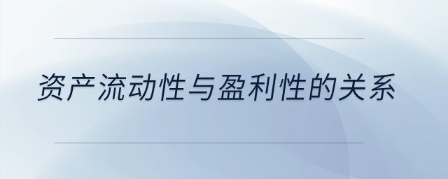 資產(chǎn)流動(dòng)性與盈利性的關(guān)系？