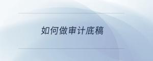 如何做審計底稿