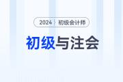 2024年初級會計職稱和注會一備兩考，簡直不要太劃算！