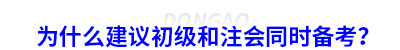 為什么建議初級和注會同時備考？