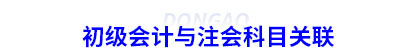 初級和注會科目關(guān)聯(lián)