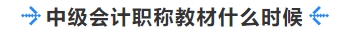 中級(jí)會(huì)計(jì)職稱教材什么時(shí)候出